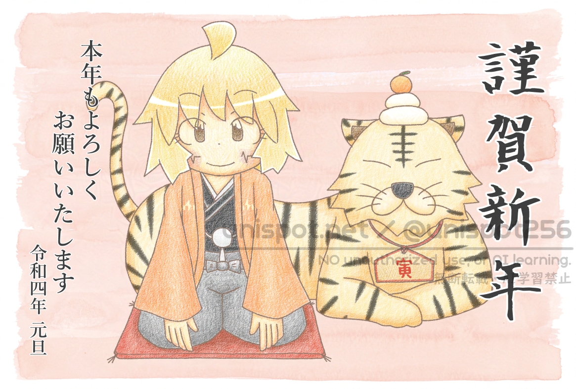 謹賀新年 寅年